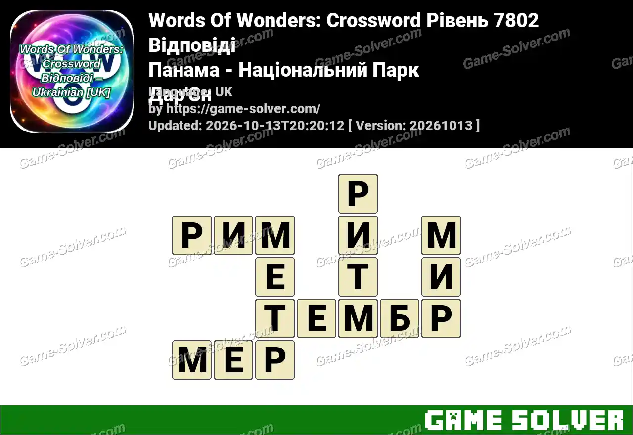 Words Of Wonders: Crossword Рівень 7802 Відповіді – Панама – Національний Парк Дар’Єн